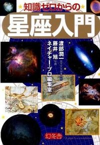 ＃渡部　潤一　監修 ＃知識ゼロからの星座入門 ﾜﾀﾅﾍﾞｼﾞﾕﾝｲﾁ :9784344901889
