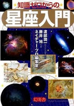 画像をギャラリービューアに読み込む, ＃渡部　潤一　監修 ＃知識ゼロからの星座入門 ﾜﾀﾅﾍﾞｼﾞﾕﾝｲﾁ :9784344901889
