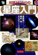 #渡部潤一監修 #知識ゼロからの星座入門