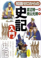 #渡辺精一監修 #知識ゼロからの史記入門