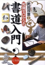 画像をギャラリービューアに読み込む, #武田双雲 #知識ゼロからの書道入門 :9784344902138
