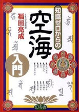 画像をギャラリービューアに読み込む, ＃福田　亮成　著 ＃知識ゼロからの空海入門 ﾌｸﾀﾞﾘﾖｳｾｲ :9784344902251
