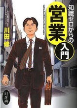 画像をギャラリービューアに読み込む, ＃川田 修 ＃知識ゼロからの営業入門 ｶﾜﾀﾞｵｻﾑ :9784344902398
