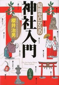＃櫻井　治男　監修 ＃知識ゼロからの神社入門 ｻｸﾗｲﾊﾙｵ :9784344902466