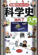 画像をギャラリービューアに読み込む, ＃池内 了 ＃知識ゼロからの科学史入門 ｲｹｳﾁｻﾄﾙ | Ryo Ikeuchi :9784344902558
