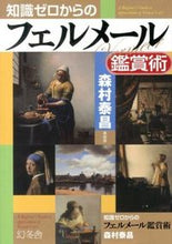 画像をギャラリービューアに読み込む, ＃森村　泰昌　著 ＃知識ゼロからのフェルメール鑑賞術 ﾓﾘﾑﾗﾔｽﾏｻ :9784344902787
