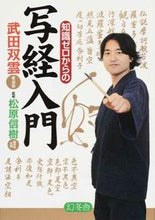 画像をギャラリービューアに読み込む, ＃武田 双雲 ＃知識ゼロからの写経入門 ﾀｹﾀﾞｿｳｳﾝ | Takeda Soun :9784344902879
