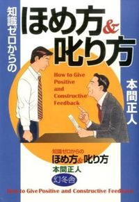 ＃本間　正人　著 ＃知識ゼロからのほめ方＆叱り方 ﾎﾝﾏﾏｻﾄ :9784344902893