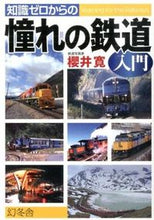 画像をギャラリービューアに読み込む, ＃櫻井　寛　著 ＃知識ゼロからの憧れの鉄道入門 ｻｸﾗｲﾋﾛｼ :9784344902909
