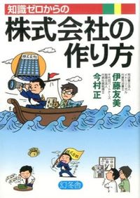 ＃伊藤　友美　著 ＃知識ゼロからの株式会社の作り方 ｲﾄｳﾄﾓﾐ :9784344902961