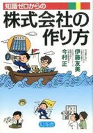 #伊藤友美 #知識ゼロからの株式会社の作り方