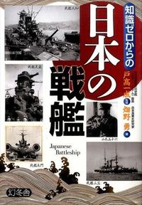 ＃戸高　一成　監修 ＃知識ゼロからの日本の戦艦 ﾄﾀﾞｶｶｽﾞｼｹﾞ :9784344903005