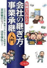 画像をギャラリービューアに読み込む, ＃真部　敏巳　著 ＃知識ゼロからの会社の継ぎ方・事業承継入門 ﾏﾅﾍﾞﾄｼﾐ :9784344903012
