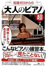 画像をギャラリービューアに読み込む, ＃清水　ミチコ　著 ＃知識ゼロからの大人のピアノ超入門 ｼﾐｽﾞﾐﾁｺ :9784344903043
