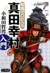 ＃小和田 哲男 ＃知識ゼロからの真田幸村入門 ｵﾜﾀﾞﾃﾂｵ | Tetsuo Owada :9784344903050