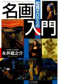 #RyunosukeNagai #IntroductionToMasterpiecesForBeginners