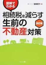 画像をギャラリービューアに読み込む, ＃曽根　恵子　著 ＃相続税を減らす生前の不動産対策　改訂版 ｿﾈｹｲｺ :9784344971103
