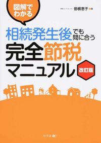 ＃曽根　恵子　著 ＃相続発生後でも間に合う完全節税マニ　改訂 ｿﾈｹｲｺ :9784344971110