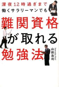 ＃山田　浩司　著 ＃難関資格が取れる勉強法 ﾔﾏﾀﾞｺｳｼﾞ :9784344971325