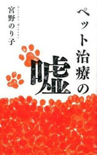 画像をギャラリービューアに読み込む, ＃宮野　のり子　著 ＃ペット治療の嘘 ﾐﾔﾉﾉﾘｺ :9784344972896
