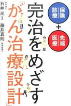 画像をギャラリービューアに読み込む, ＃石井　光　著 ＃完治をめざす「がん治療設計」 ｲｼｲﾋｶﾙ :9784344973442
