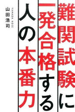 Load image into Gallery viewer, ＃山田　浩司　著 ＃難関試験に一発合格する人の本番力 ﾔﾏﾀﾞｺｳｼﾞ :9784344973787
