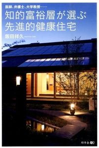 ＃飯田　祥久　著 ＃知的富裕層が選ぶ先進的健康住宅 ｲｲﾀﾞｱｷﾋｻ :9784344974098