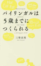 画像をギャラリービューアに読み込む, 三幣真理 / バイリンガルは５歳までにつくられる

