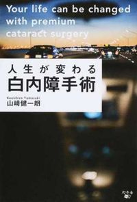 ＃山崎　健一朗　著 ＃人生が変わる白内障手術 ﾔﾏｻﾞｷｹﾝｲﾁﾛｳ :9784344974326