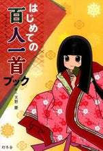 画像をギャラリービューアに読み込む, ＃天野　慶　歌人 ＃はじめての百人一首ブック ｱﾏﾉｹｲ | Amanokei First Hyakunin Isshu Book :9784344978348
