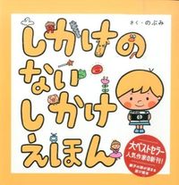 ＃のぶみ　さく ＃しかけのないしかけえほん ﾉﾌﾞﾐ :9784344978584