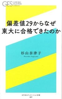 ＃杉山　奈津子　著 ＃偏差値２９からなぜ東大に合格できたのか ｽｷﾞﾔﾏﾅﾂｺ :9784344979567