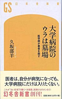 ＃久坂部　羊　著 ＃大学病院のウラは墓場　医学部が患者を殺す ｸｻｶﾍﾞﾖｳ :9784344980044