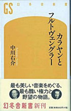 画像をギャラリービューアに読み込む, ＃中川 右介 ＃カラヤンとフルトヴェングラー ﾅｶｶﾞﾜﾕｳｽｹ | Yusuke Nakagawa :9784344980211
