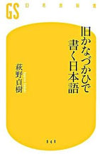 画像をギャラリービューアに読み込む, ＃萩野　貞樹　著 ＃旧かなづかひで書く日本語 ﾊｷﾞﾉｻﾀﾞｷ :9784344980471
