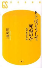画像をギャラリービューアに読み込む, ＃田沼　靖一　著 ＃ヒトはどうして死ぬのか　死の遺伝子の謎 ﾀﾇﾏｾｲｲﾁ :9784344981812
