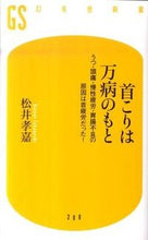 画像をギャラリービューアに読み込む, ＃松井　孝嘉　著 ＃首こりは万病のもと　うつ・頭痛・慢性疲労 ﾏﾂｲﾀｶﾖｼ :9784344982017
