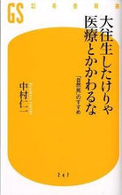 画像をギャラリービューアに読み込む, ＃中村　仁一　著 ＃大往生したけりゃ医療とかかわるな ﾅｶﾑﾗｼﾞﾝｲﾁ :9784344982482
