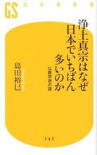 画像をギャラリービューアに読み込む, ＃島田 裕巳 ＃浄土真宗はなぜ日本でいちばん多いのか ｼﾏﾀﾞﾋﾛﾐ | Hiromi Shimada :9784344982505
