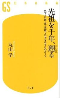 ＃丸山　学　著 ＃先祖を千年、遡る　名字・戸籍・墓・家紋で ﾏﾙﾔﾏﾏﾅﾌﾞ :9784344982598