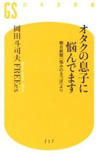 画像をギャラリービューアに読み込む, ＃岡田斗司夫ＦＲＥＥｅ ＃オタクの息子に悩んでます　朝日新聞「悩み ｵｶﾀﾞﾄｼｵﾌﾘ-ｲ-ｴﾂｸｽ :9784344982789
