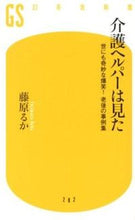 画像をギャラリービューアに読み込む, ＃藤原　るか　著 ＃介護ヘルパーは見た　世にも奇妙な爆笑！老 ﾌｼﾞﾜﾗﾙｶ :9784344982833
