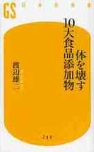 Load image into Gallery viewer, ＃渡辺 雄二 ＃体を壊す１０大食品添加物 ﾜﾀﾅﾍﾞﾕｳｼﾞ :9784344982970
