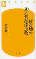 #渡辺雄二 #体を壊す１０大食品添加物