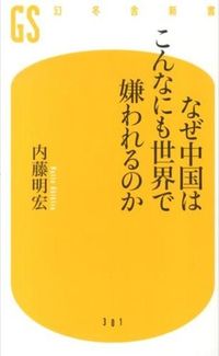 ＃内藤　明宏　著 ＃なぜ中国はこんなにも世界で嫌われるのか ﾅｲﾄｳｱｷﾋﾛ :9784344983021