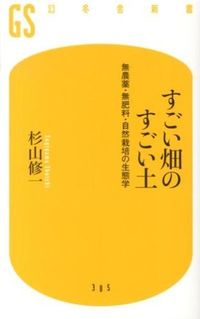 ＃杉山 修一 ＃すごい畑のすごい土　無農薬・無肥料・自然 ｽｷﾞﾔﾏｼﾕｳｲﾁ :9784344983069