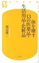 Load image into Gallery viewer, ＃渡辺 雄二 ＃体を壊す１３の医薬品・生活用品・化粧品 ﾜﾀﾅﾍﾞﾕｳｼﾞ :9784344983304

