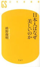 画像をギャラリービューアに読み込む, ＃枡野　俊明　著 ＃日本人はなぜ美しいのか ﾏｽﾉｼﾕﾝﾐﾖｳ | Masunoshunmiyou Why are Japanese people beautiful? :9784344983434
