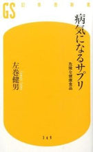 画像をギャラリービューアに読み込む, ＃左巻　健男　著 ＃病気になるサプリ　危険な健康食品 ｻﾏｷﾀｹｵ :9784344983502
