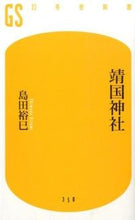 画像をギャラリービューアに読み込む, ＃島田 裕巳 ＃靖国神社 ｼﾏﾀﾞﾋﾛﾐ | Hiromi Shimada :9784344983519
